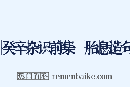 癸辛杂识前集·胎息造句是什么意思的图片